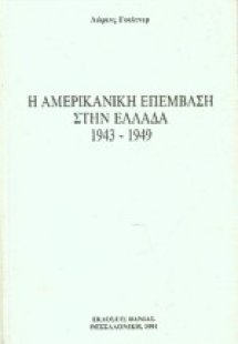 Η αμερικανική επέμβαση στην Ελλάδα 1943-1949