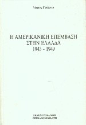 Η αμερικανική επέμβαση στην Ελλάδα 1943-1949