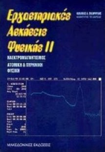 Εργαστηριακές ασκήσεις φυσικής ΙΙ