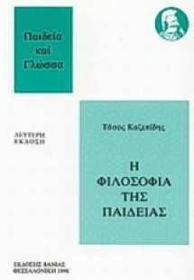 Η φιλοσοφία της παιδείας