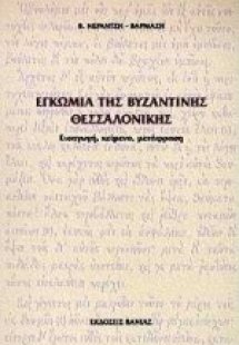 Εγκώμια της βυζαντινής Θεσσαλονίκης