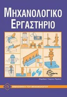 Εργαστήριο εργαλειομηχανών