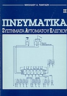 Πνευματικά συστήματα αυτόματου ελέγχου