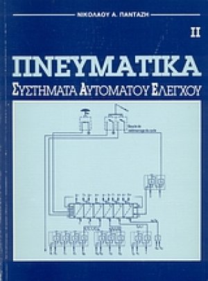 Πνευματικά συστήματα αυτόματου ελέγχου