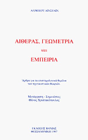 Αιθέρας, γεωμετρία και εμπειρία