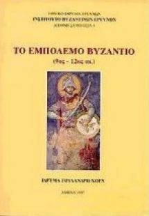 Το εμπόλεμο Βυζάντιο