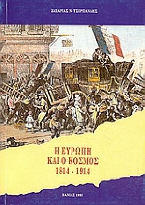 Η Ευρώπη και ο κόσμος 1814-1914