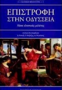 Επιστροφή στην Οδύσσεια