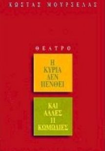 Η κυρία δεν πενθεί