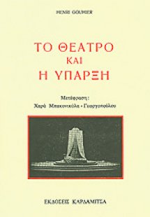 Το θέατρο και η ύπαρξη