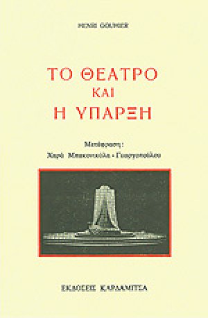 Το θέατρο και η ύπαρξη