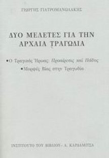 Δύο μελέτες για την αρχαία τραγωδία