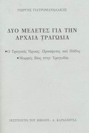 Δύο μελέτες για την αρχαία τραγωδία