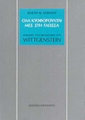 Όλα κυοφορούνται μες στη γλώσσα