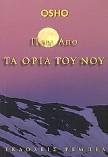 Πέρα από τα όρια του νου