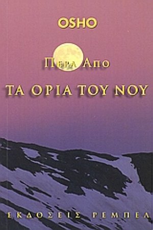 Πέρα από τα όρια του νου