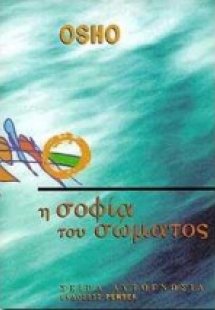 Η σοφία του σώματος