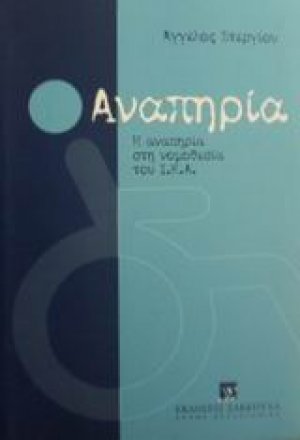 Αναπηρία