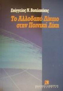 Το αλλοδαπό δίκαιο στην ποινική δίκη