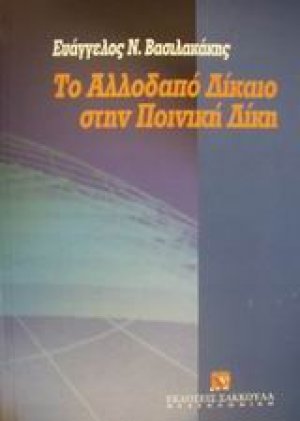 Το αλλοδαπό δίκαιο στην ποινική δίκη