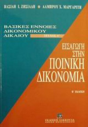 Εισαγωγή στην ποινική δικονομία