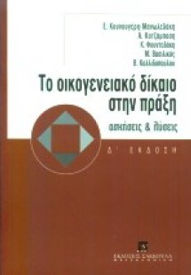 Το οικογενειακό δίκαιο στην πράξη