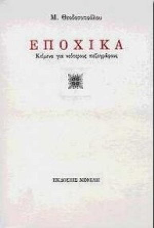 Εποχικά