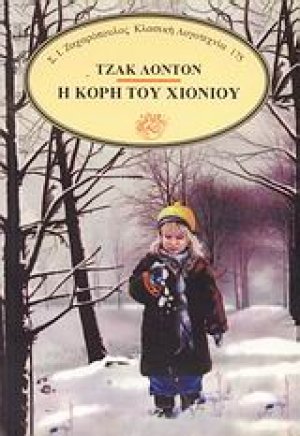 Η κόρη του χιονιού