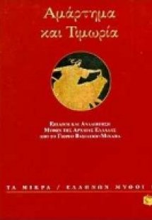 Αμάρτημα και τιμωρία