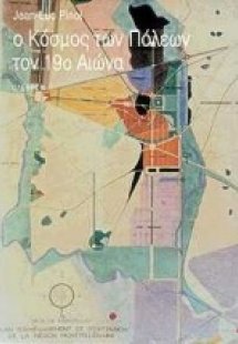 Ο κόσμος των πόλεων τον 19ο αιώνα