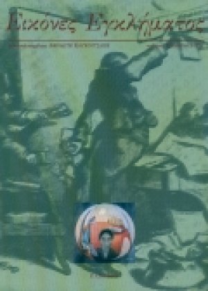 Εικόνες εγκλήματος
