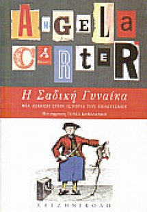 Η σαδική γυναίκα