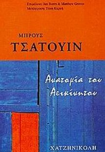 Ανατομία του αεικίνητου