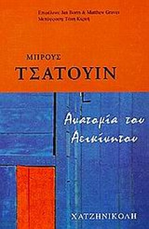 Ανατομία του αεικίνητου