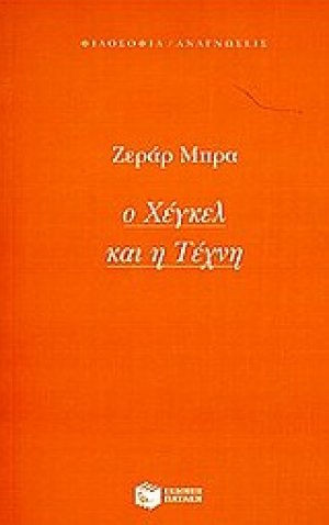 Ο Χέγκελ και η τέχνη