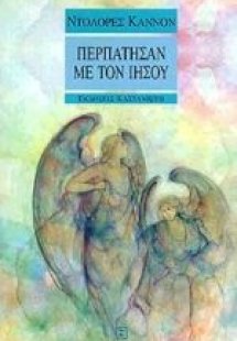 Περπάτησαν με τον Ιησού