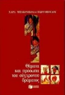 Θέματα και πρόσωπα του σύγχρονου δράματος