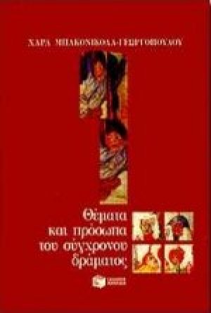 Θέματα και πρόσωπα του σύγχρονου δράματος