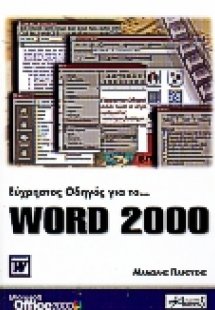 Εύχρηστος οδηγός για το Word 2000