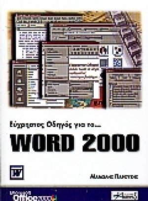Εύχρηστος οδηγός για το Word 2000