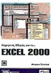 Εύχρηστος οδηγός για το Excel 2000