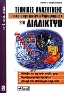 Τεχνικές αναζήτησης επιχειρηματικών πληροφοριών στο δια...