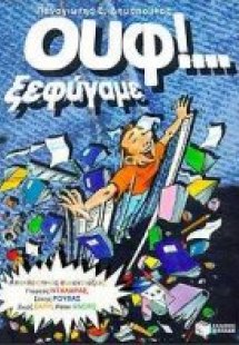 Ουφ! Ξεφύγαμε