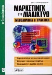 Μάρκετινγκ στο διαδίκτυο