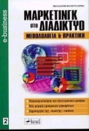Μάρκετινγκ στο διαδίκτυο