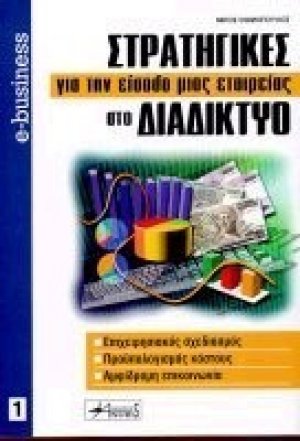 Στρατηγικές για την είσοδο μιας εταιρείας στο διαδίκτυο