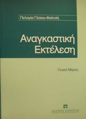 Αναγκαστική εκτέλεση