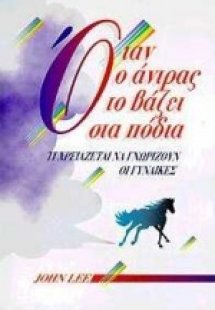 Όταν ο άντρας το βάζει στα πόδια