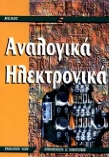 Αναλογικά ηλεκτρονικά