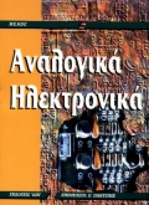 Αναλογικά ηλεκτρονικά